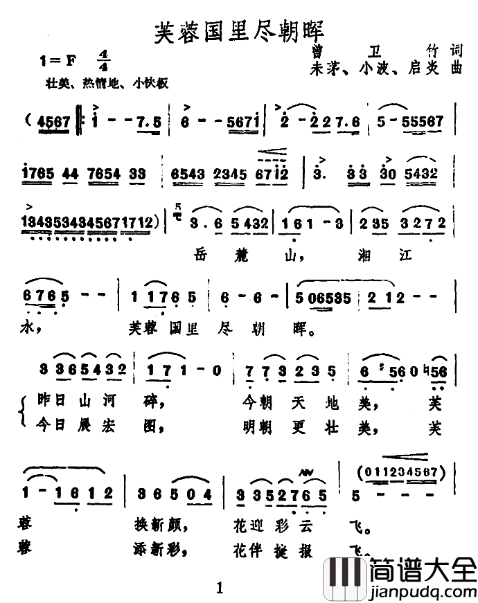 芙蓉国里尽朝晖简谱_曾卫竹词_未茅_等曲