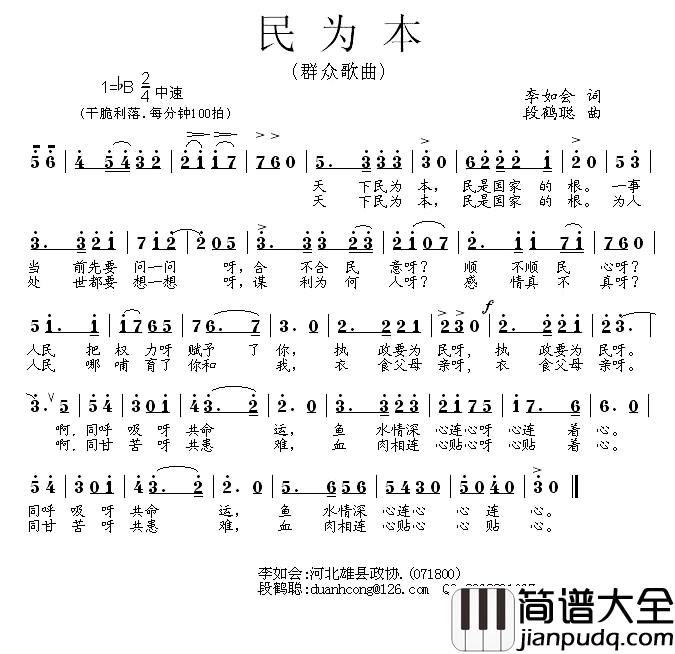 民为本简谱_李如会词/段鹤聪曲