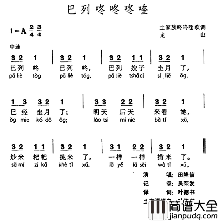 巴列咚咚咚喹简谱_土家族咚咚喹歌调