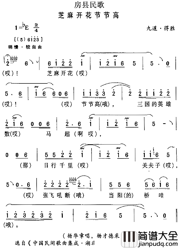 房县民歌：芝麻开花节节高简谱_