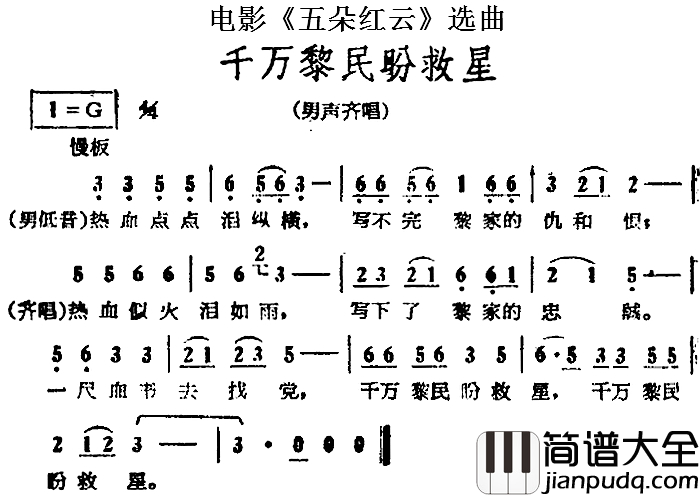 千万黎民盼救星简谱_电影_五朵红云_选曲