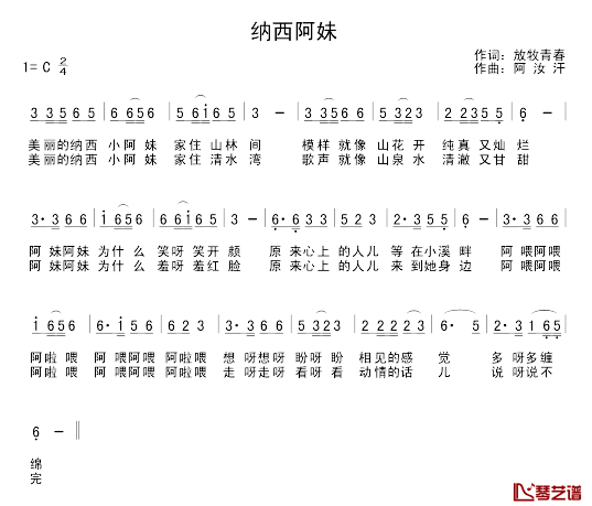 纳西阿妹简谱_放牧青春词/阿汝汗曲王冬梅_