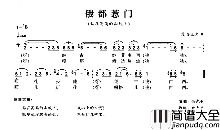 俄都惹门简谱_站在高高的山坡上