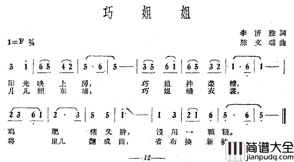 巧姐姐简谱_李济胜词/陈文瑞曲