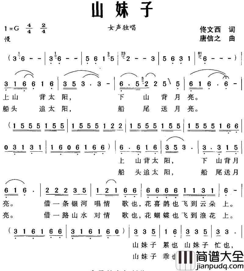 山妹子简谱_佟文西词_唐信之曲