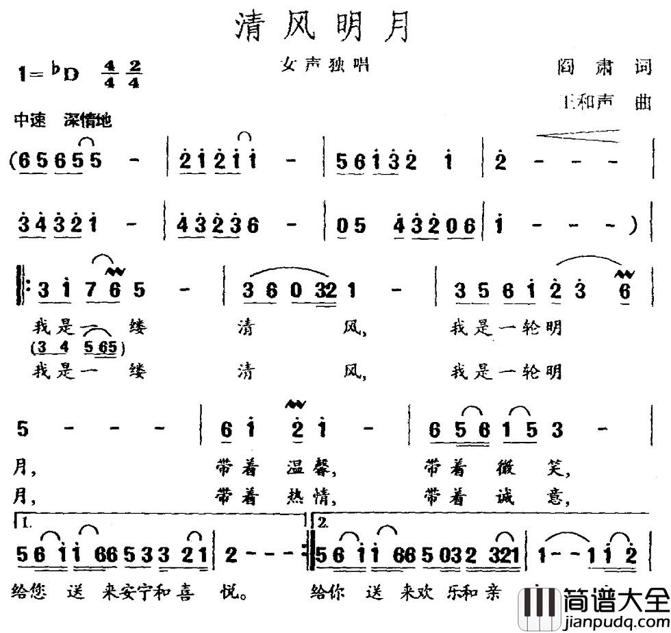 清风明月简谱_阎肃词_王和声曲