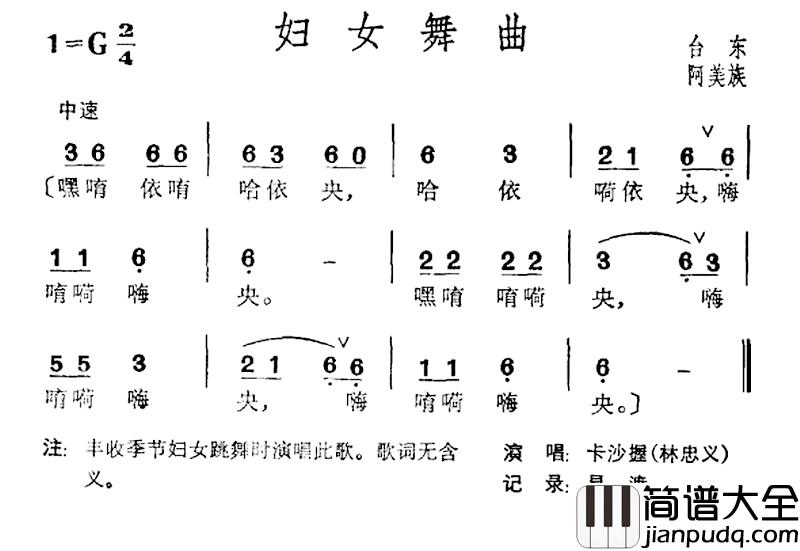 妇女舞曲简谱_台湾阿美族民歌