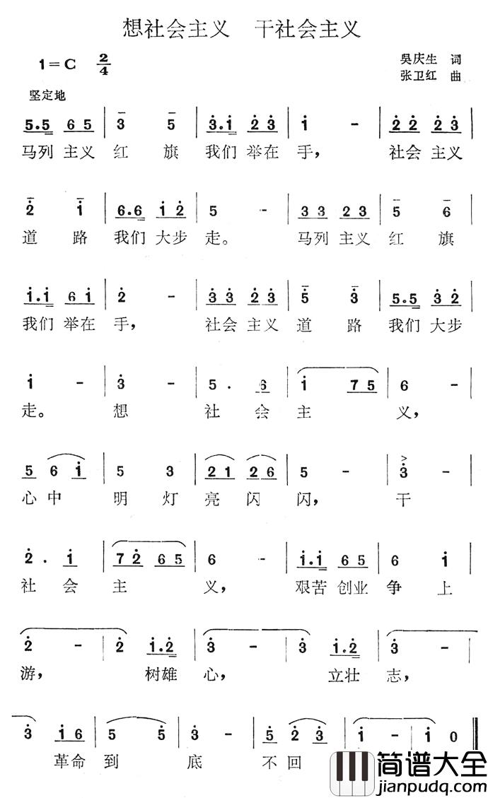 想社会主义，干社会主义简谱_吴庆生词/张卫红曲