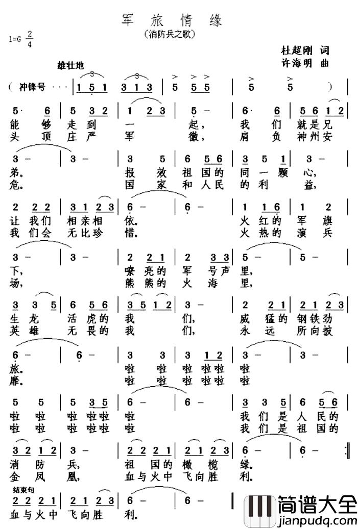 军旅情缘简谱_消防兵之歌