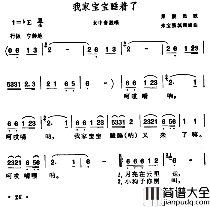 我家宝宝睡着了简谱_安徽巢湖民歌