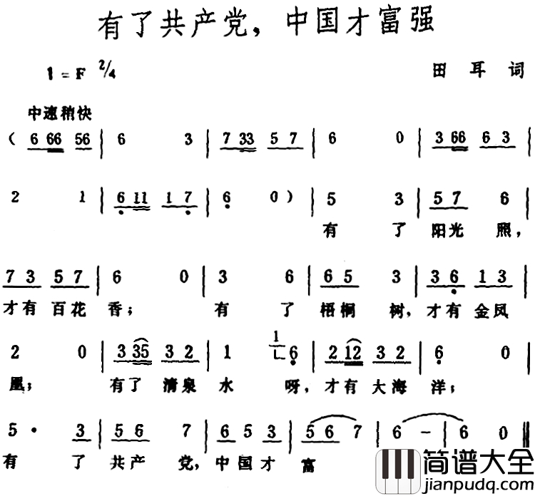 有了共产党，中国才富强_简谱_田耳词_生茂曲