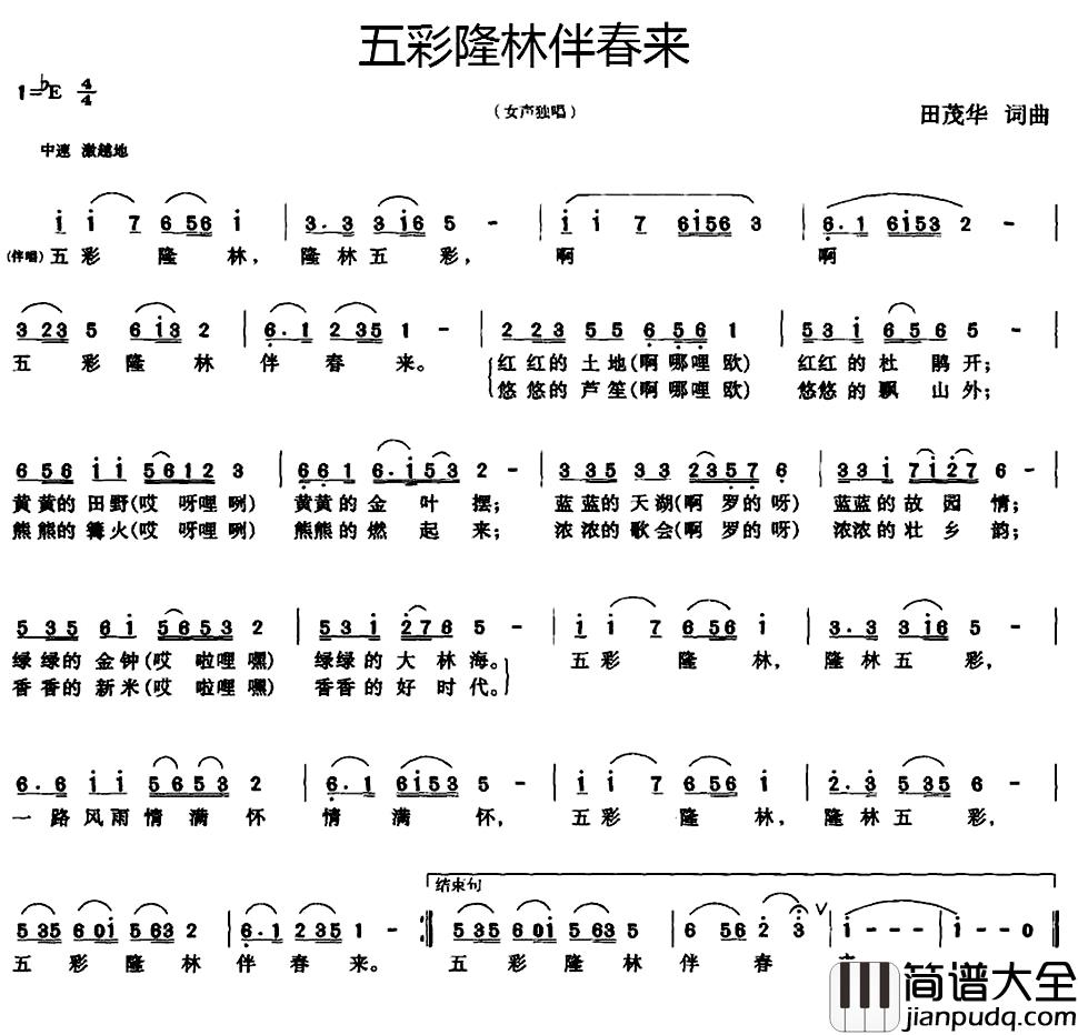 五彩隆林伴春来简谱_田茂华词/田茂华曲