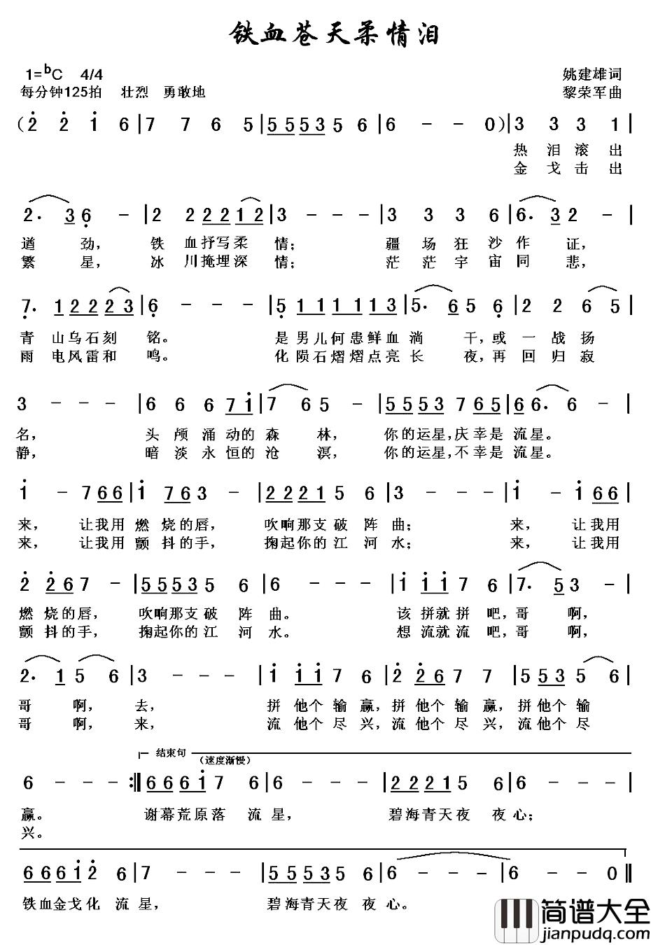 铁血苍天柔情泪简谱_姚建雄词/黎荣军曲