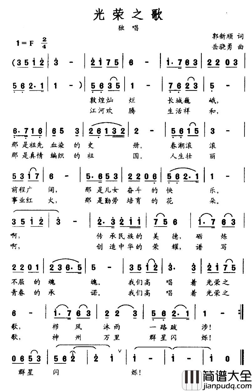光荣之歌简谱_郭新顺词/叶骁勇曲