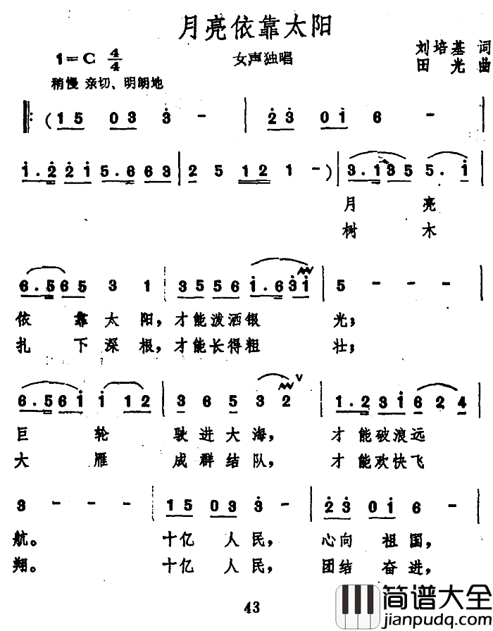 月亮依靠太阳简谱_刘培基词/田光曲