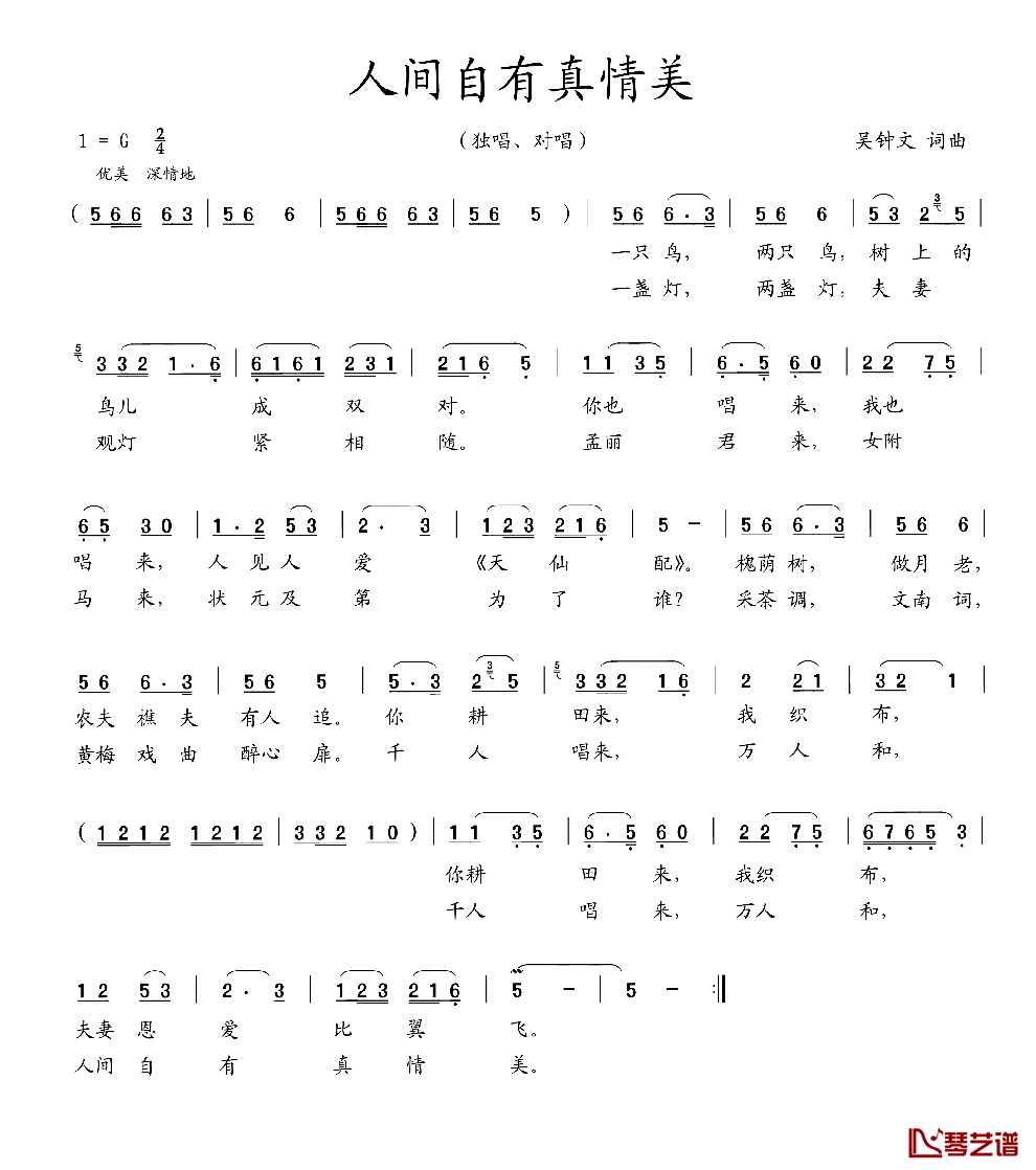 人间自有真情美简谱_吴钟文词/吴钟文曲