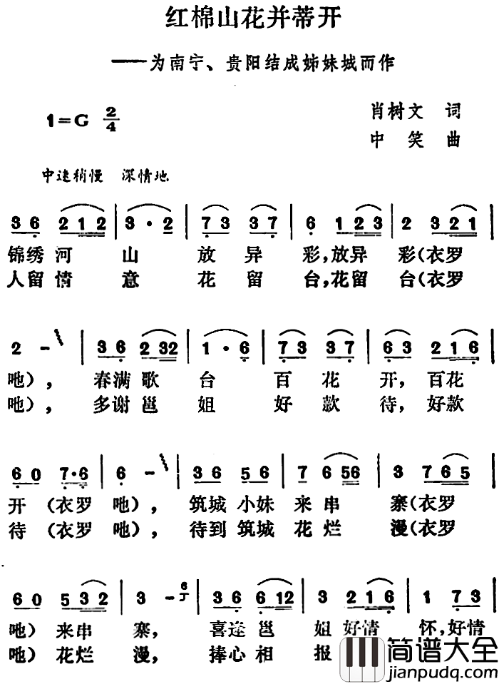 红棉山花并蒂开简谱_肖树文词/中笑曲