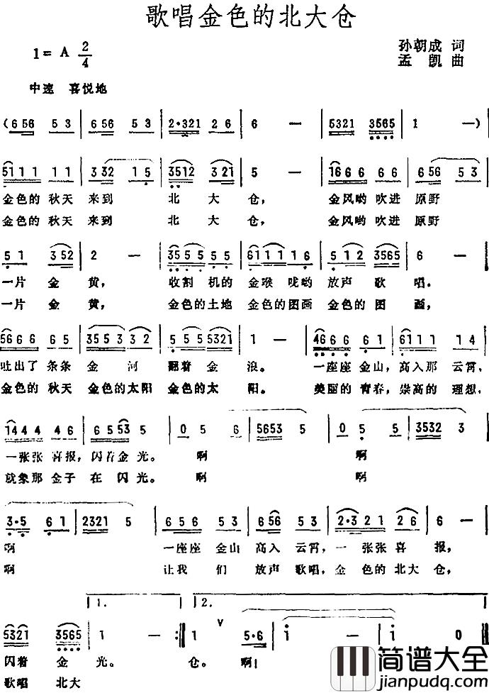 歌唱金色的北大仓简谱_孙胡成词/孟凯曲