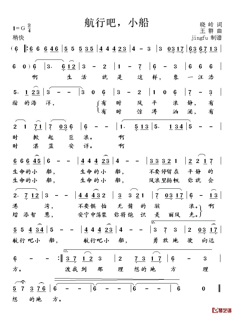 航行吧，小船简谱_晓岭词/王群曲