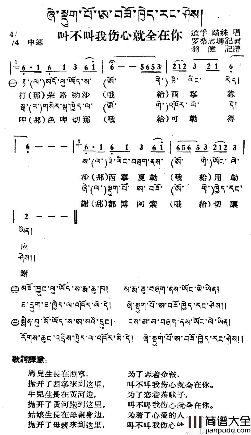 叫不叫我伤心全在你简谱_藏族民歌、藏文及音译版