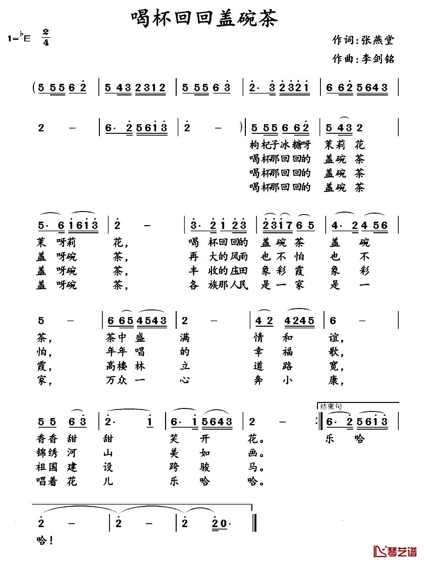 喝碗回回盖碗茶_简谱_张燕堂词/李剑铭曲