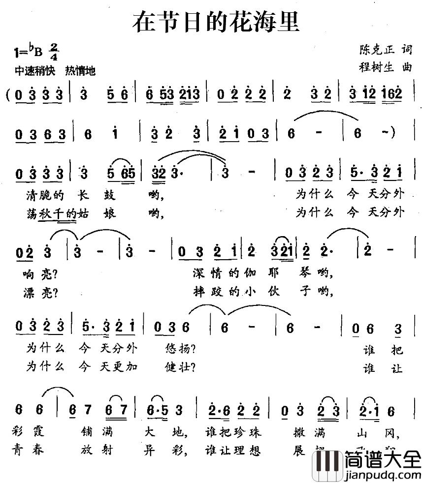 在节日的花海里简谱_陈克正词/程树生曲