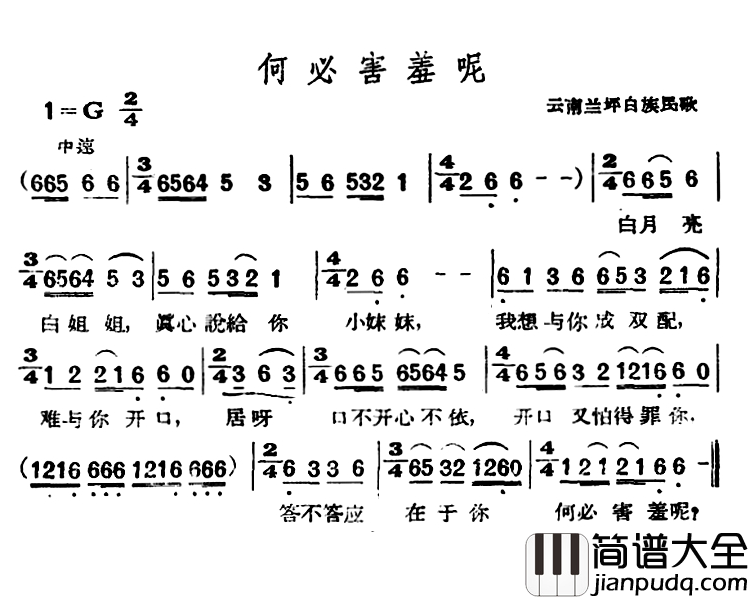 何必害羞呢简谱_云南兰坪白族民歌