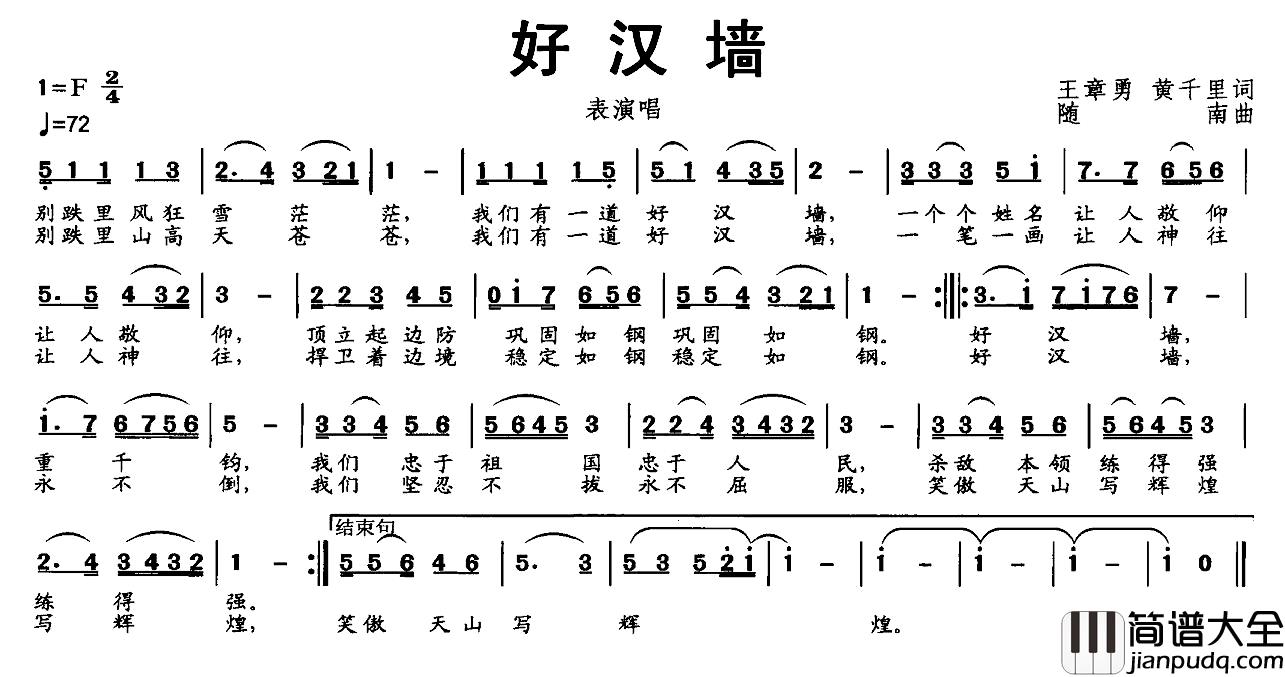 好汉墙简谱_王章勇黄千里词/随南曲