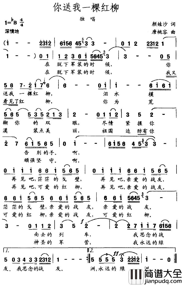 你送我一棵红柳简谱_颜娃沙词/唐桃容曲