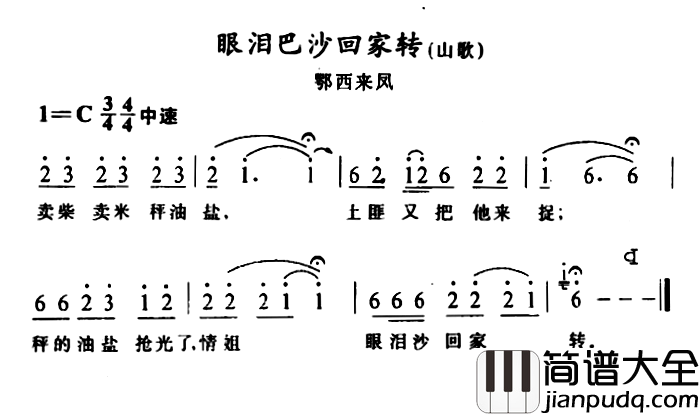 眼泪巴沙回家转简谱_