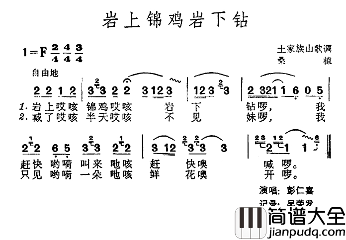 岩上锦鸡岩下钻简谱_土家族山歌