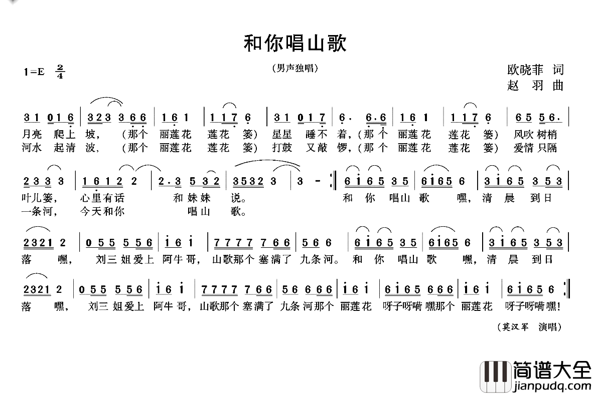 和你唱山歌简谱_欧晓菲词/赵羽曲莫汉军_