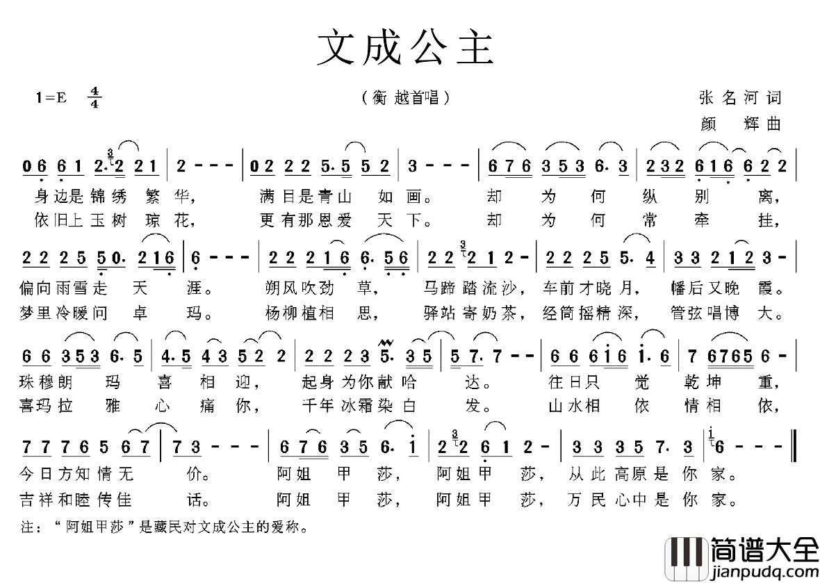 文成公主简谱_张名河词_颜辉曲