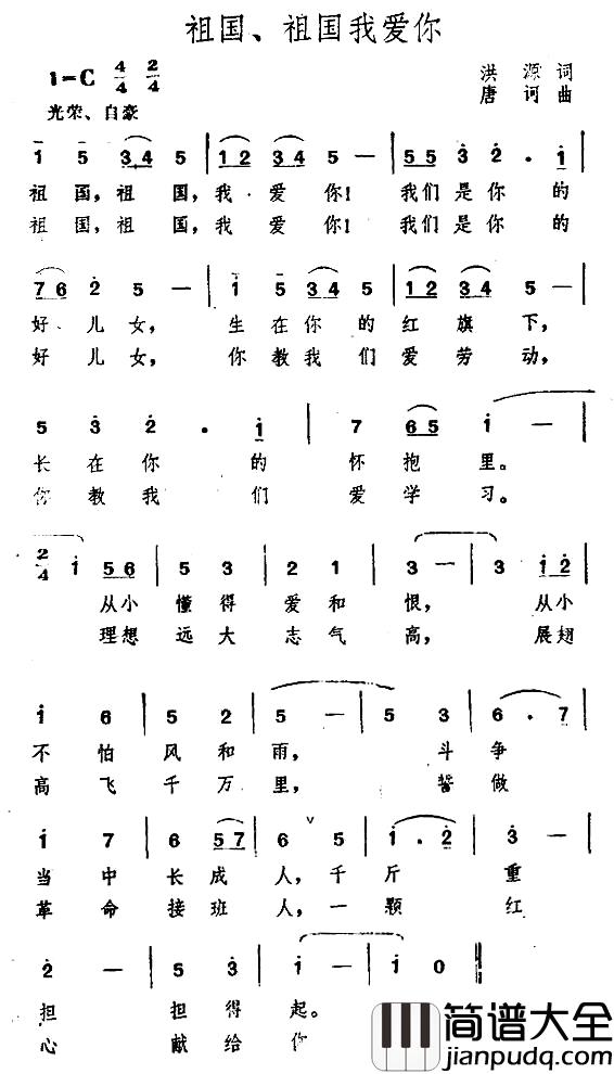 祖国、祖国我爱你简谱_洪源词_唐诃曲