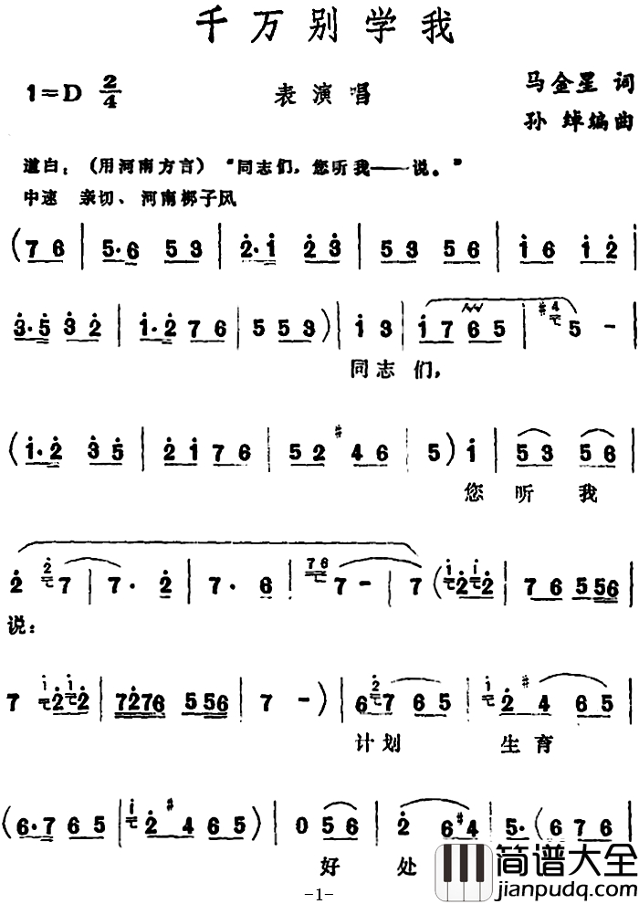 千万别学我_简谱_表演唱