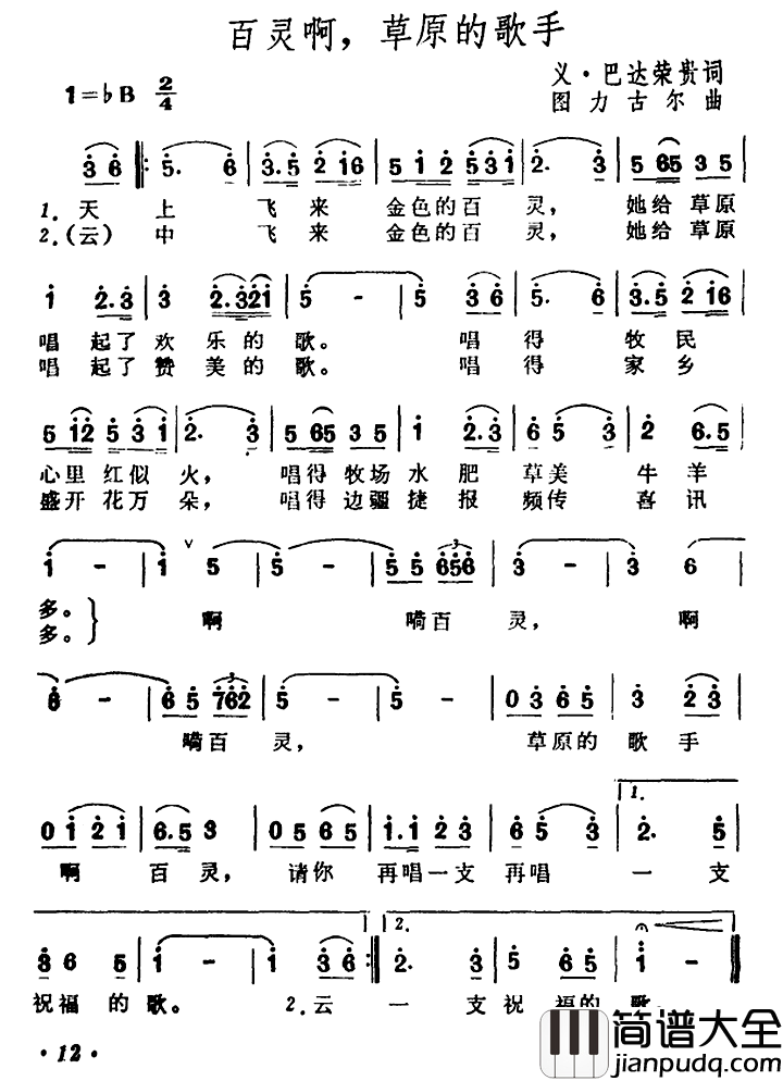 百灵啊，草原的歌手简谱_