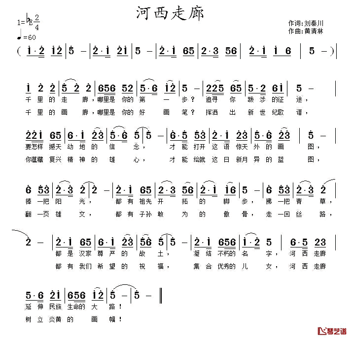 河西走廊简谱_刘秦川词_黄清林曲