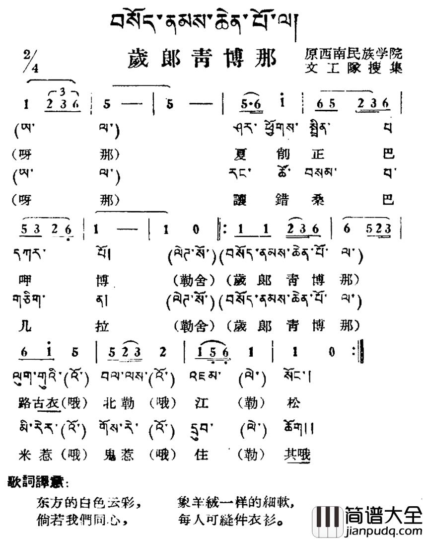 岁郎青博那简谱_藏族民歌、藏文及音译版