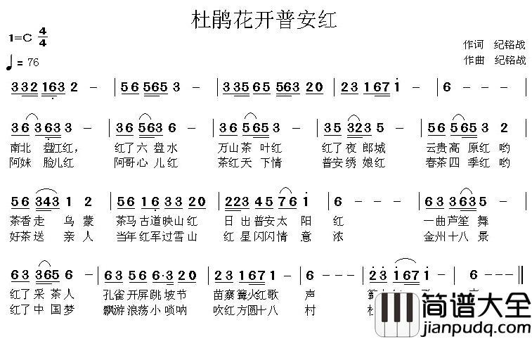 杜鹃花开普安红简谱_纪铭战词/纪铭战曲