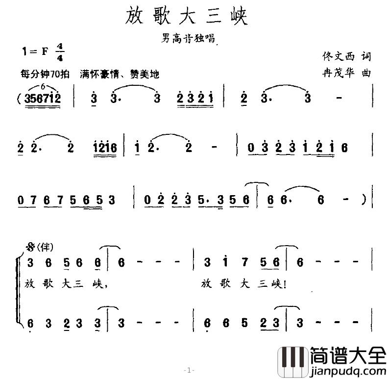 放歌大三峡简谱_佟文西词/冉茂华曲