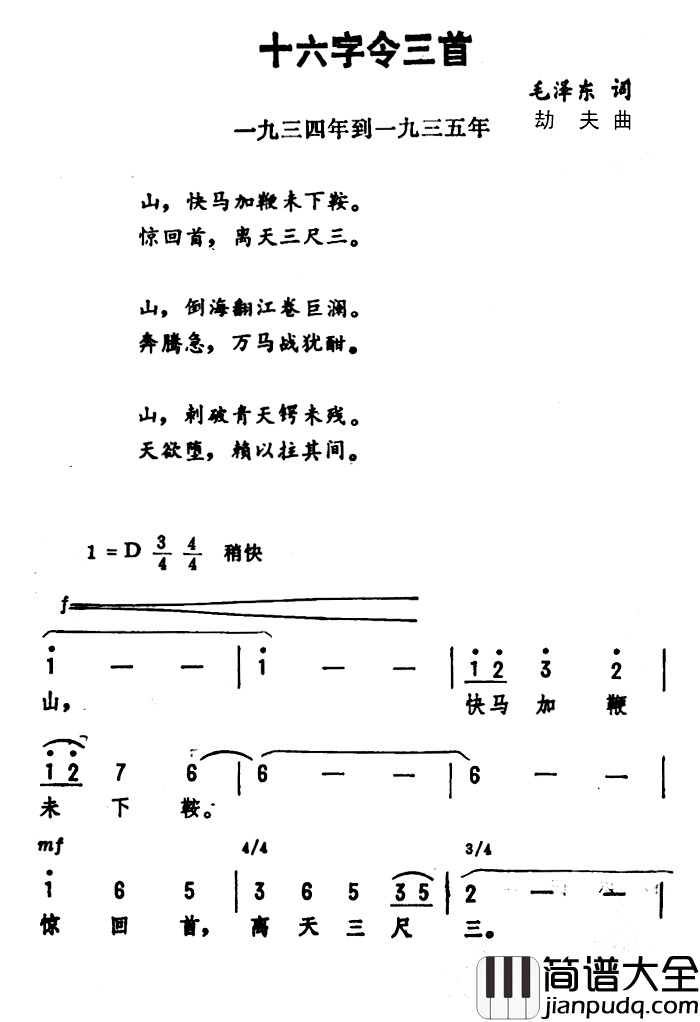 十六字令三首简谱_毛泽东词_劫夫曲