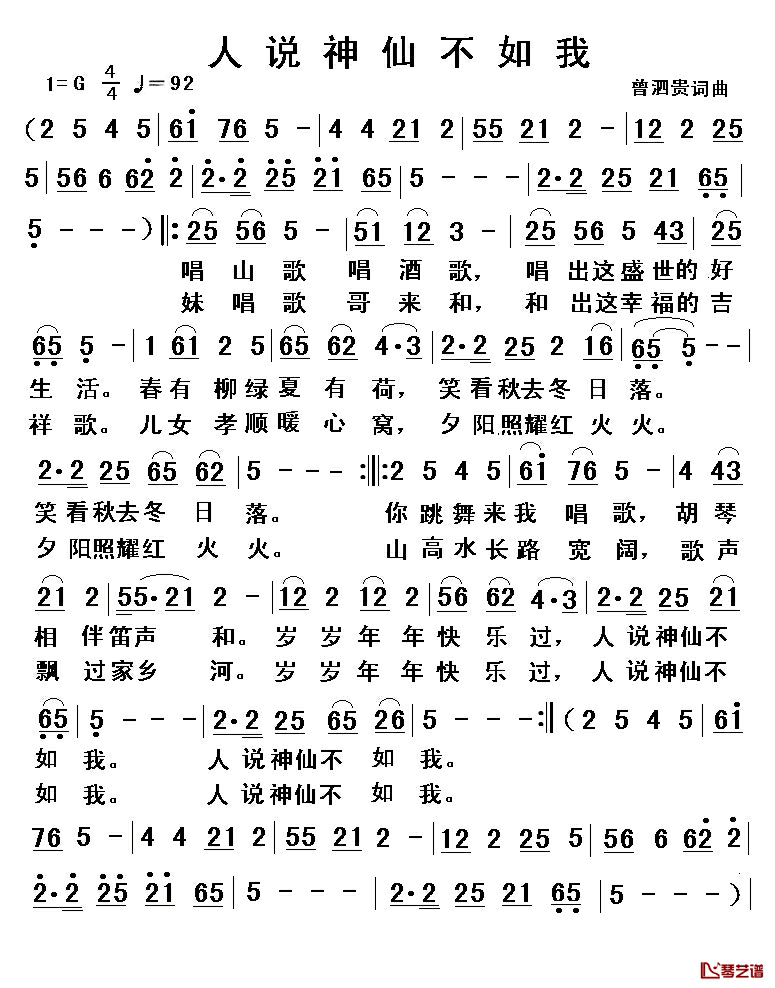 人说神仙不如我简谱_曾泗贵词_曾泗贵曲