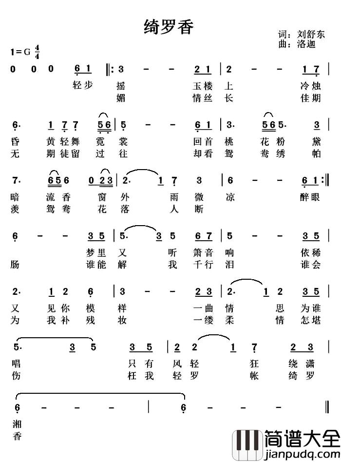 绮罗香简谱_刘舒东词/洛迦曲