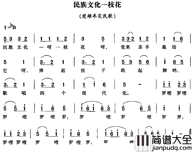 民族文化一枝花简谱_