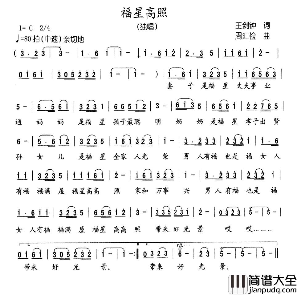 吉星高照简谱_王剑钟词_周汇俭曲