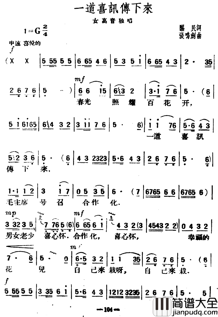 一道喜讯传下来简谱_醒民词_张鸣剑曲