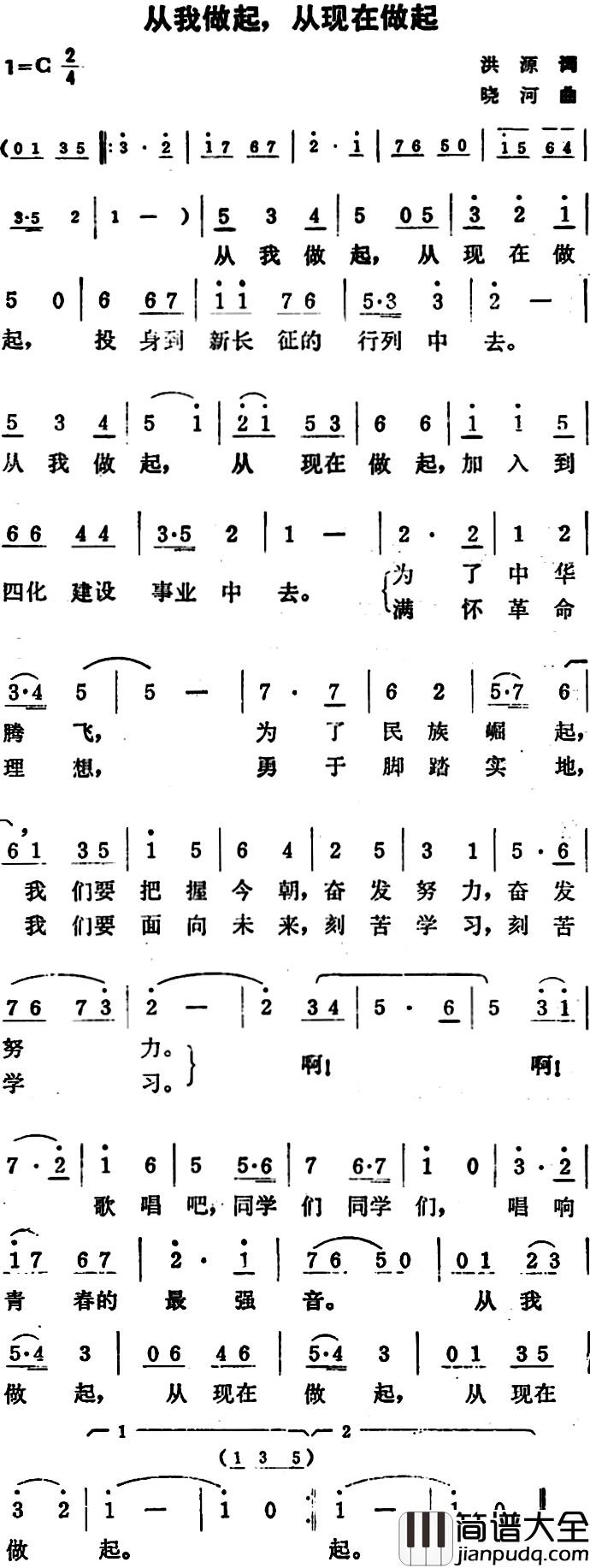 从我做起，从现在做起简谱_洪源词/晓河曲