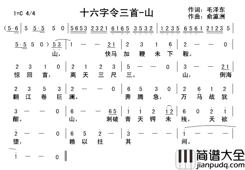 十六字令三首·山简谱_毛泽东词/俞瀛洲曲俞瀛洲_