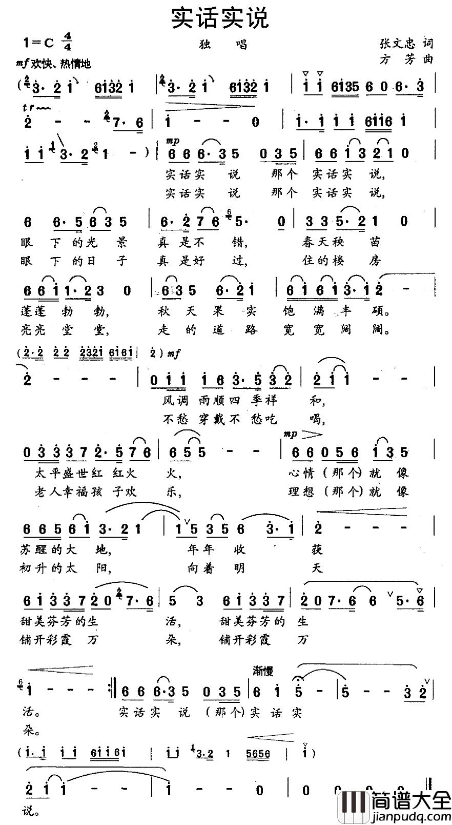 实话实说简谱_张文忠词_方芳曲