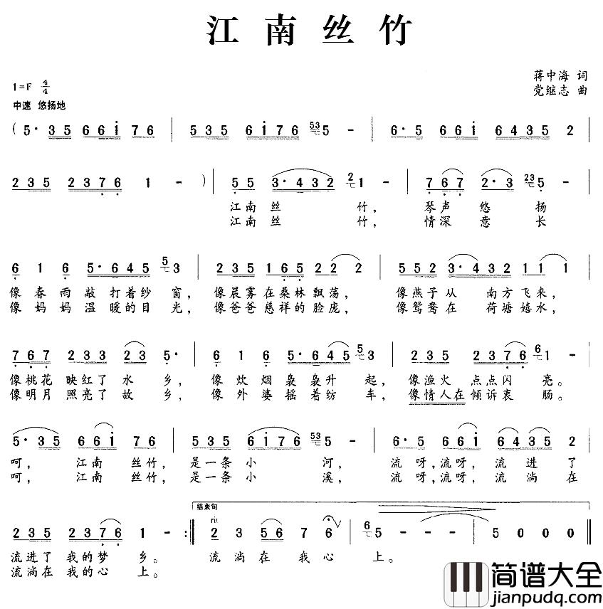 江南丝竹简谱_蒋中海词_党继志曲